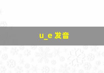 u_e 发音